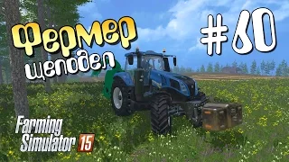 Фермер-щеподел - 60 Farming Simulator 15