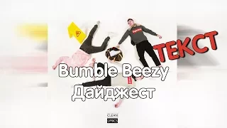 Bumble Beezy - Дайджест [Текст]