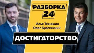 Разборка 024. Эффективное достигаторство. Илья Тимошин и Олег Брагинский