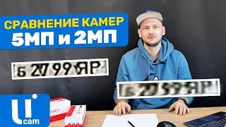 Сравнение Камер. 5 МП VS 2 МП. Камеры Видеонаблюдения