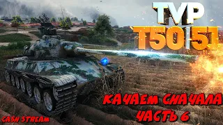 WOT BLITZ с нуля.Качаем сначала TVP T 50/51.Часть 6.На пол пути до полного пиз..а.Мир танков блитз.