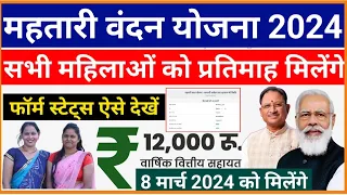 Mahtari Vandan Yojana 2024 First Installment|महतारी वंदन योजना अंतिम सूची|Mahtari Vandan form Status