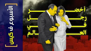 {الأسبوع ف كيس}(324) أخضر رجل في العالم