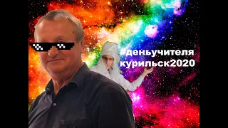 САМОЕ СМЕШНОЕ ПОЗДРАВЛЕНИЕ С ДНЁМ УЧИТЕЛЯ!!! (#деньучителякурильск2020)