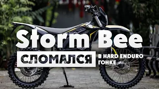 Первая Победа на Электро-Эндуро мотоцикле Storm Bee ! И первое разочарование