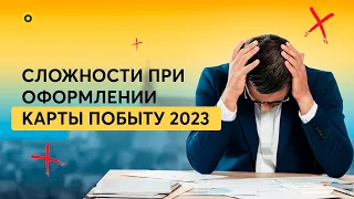 Главные проблемы в оформлении Карты побыту в 2023 году, о которых нужно знать.