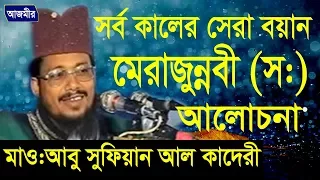 মেরাজুন্নবী (দঃ) এর আলোচনা | Mawlana Abu Sufian Abedi Al Kaderi | Bangla Waz | Azmir Recording