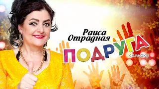 Раиса Отрадная - Подруга (караоке-версия)