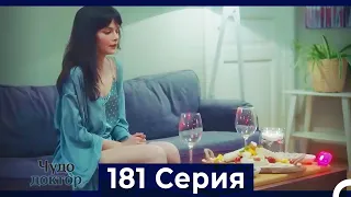 Чудо доктор 181 Серия (Русский Дубляж)