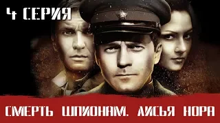 СМЕРШ 4 ЧАСТЬ!  СМЕРТЬ ШПИОНАМ ЛИСЬЯ НОРА! 4 СЕРИЯ! Военный фильм. Сериал. Про Войну