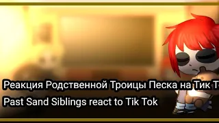 Past Sand Siblings react to Tik Tok [Eng/Rus] Реакция Родственной Троицы Песка на Тик Ток