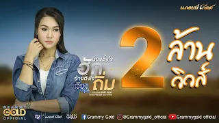 น้องตั้งใจฮัก อ้ายตั้งใจถิ่ม - เวียง นฤมล【LYRIC VIDEO】