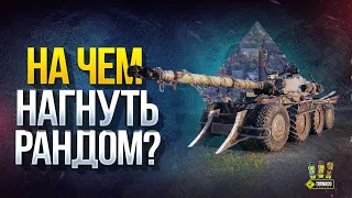 Самые Имбовые Топ Танки или На Чем Нагнуть Рандом в Мае?