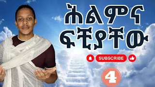 ሕልምና ፍቺያቸው #ሕልም #ሕልሜችን መቼ ተፈፃሚ ይሆናል