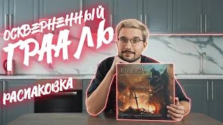 ОСКВЕРНЁННЫЙ ГРААЛЬ | РАСПАКОВКА настольной игры от Настолкина