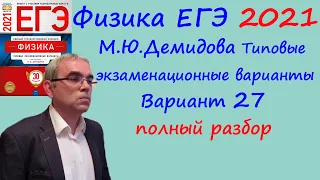 Физика ЕГЭ 2021 Демидова (ФИПИ) 30 типовых вариантов, вариант 27, подробный разбор всех заданий