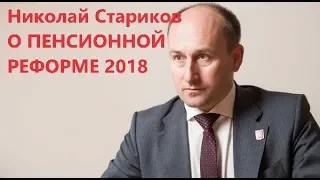 Николай Стариков   О ПЕНСИОННОЙ РЕФОРМЕ 2018