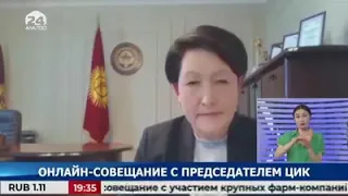 Президент КР Сооронбай Жээнбеков провел онлайн совещание с председателем ЦИК Нуржан Шайлдабековой