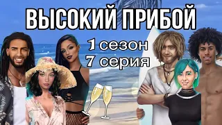 АСМР близкий шёпот | Клуб романтики | ПРОХОЖДЕНИЕ 🌊 ВЫСОКИЙ ПРИБОЙ🏄🏼 1 сезон 7 серия 😴