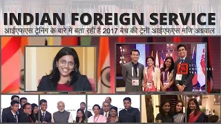 Indian Foreign Service (IFS) Training | By Mani Agarwal | IFS 2017 Batch