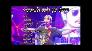 รวมเพลงเร็ว มันส์ๆ [วุฒิ ป่าบอน]