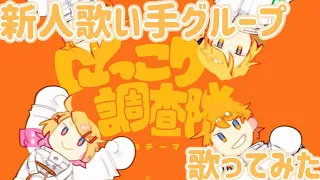 【新人歌い手グループ】にっこり調査隊のテーマ/はにぱれ【歌ってみた】