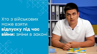 Відпустка для військових під час війни: хто та як зможе нею скористатись