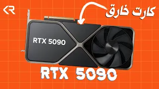 كارت انفيديا الخارق | كل تسريبات و مواصفات كروت انفيديا الجديدة | لا تطور الأن RTX 5090 LEAKED