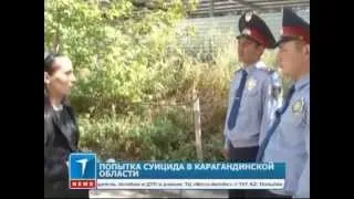 Попытка суицида в Карагандинской области