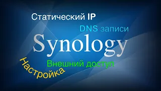 Synology настройка внешнего доступа по статическому IP адресу