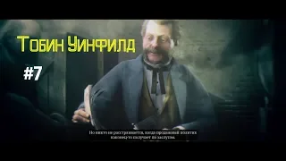 Red Dead Online Тобин Уинфилд