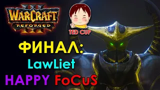 ФИНАЛ Тед-Кап : HAPPY FoCuS LawLiet Warcraft 3 Reforged