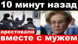 10 минут назад /чп , арестовали вместе с мужем /Малышева, Михалков /новости комитета