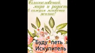 Буду петь как Искупитель. Христианская песня.