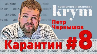 🥁АНОНС: Кто кого: война между вирусом и слабым государством – Петр Чернышов – krym