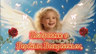 💐Поздравление с Вербным Воскресеньем! Храни вас Бог!🙏♥️