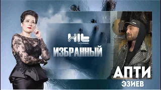 ИЗБРАННЫЙ: «Апти Эзиев в гостях у Карины Сарсеновой»