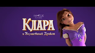 трейлер  " Клара и Волшебный Дракон "