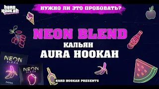 Стоит ли пробовать Neon Blend? Балдёжная палка Aura Hookah!