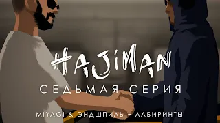 HAJIMAN (7 серия)/ Фанфик сериал/ Miyagi & Эндшпиль - Лабиринты