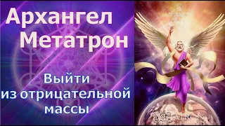 Метатрон - Выйти из отрицательной массы