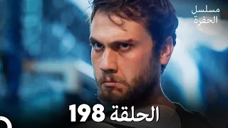 مسلسل الحفرة - الحلقة 198 - مدبلج بالعربية - Çukur