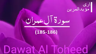 سورت آل عمران آیت نمبر 185, 186