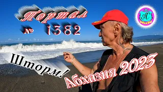 #Абхазия2023 🌴 29 июля❗Выпуск №1382❗ Погода от Серого Волка🌡вчера +26°🌡ночью +19°🐬море +26°