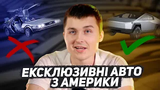 Ці авто ти не купиш в Україні! Найексклюзивніші тачки під пригін з Америки! AMERICAN EXPRESS