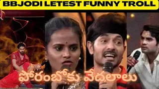 BB Jodi Promo Troll | BB Jodi Trolls | Bigg Boss Jodi | Telugu Trolls | Star Maa