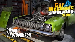 Car Mechanic Simulator 2015 Обзор - Симулятор Автомеханика