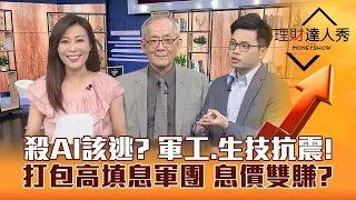 【理財達人秀】通膨黑天鵝 AI殺很大還有反彈波可逃？8月營收創高 軍工.生技抗震！小資族存股 領息再投入高息ETF 打包高填息股 息價雙賺？｜李兆華、李永年、阿格力《理財達人秀》2023.09.11