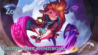 Биография чемпиона Зои | League of Legends