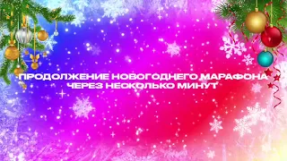 Заставка "Продолжение новогоднего марафона через несколько минут" (31.12.2023)